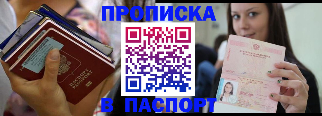оформление постоянной прописки в Татарске